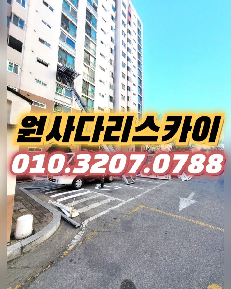  안양사다리차 비산동사다리차 샤시교체 작업