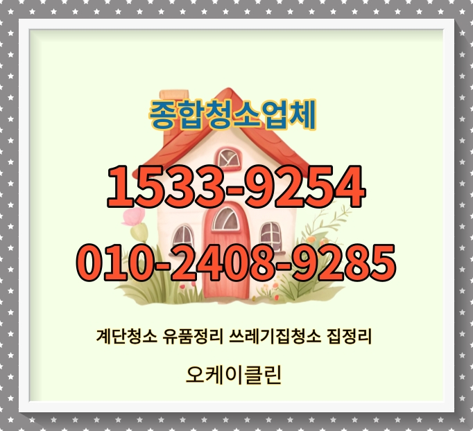  동작구 사당동 계단청소 대방동 유품정리 신대방동 노량진동 쓰레기집 화장실 학원 사무실청소업체