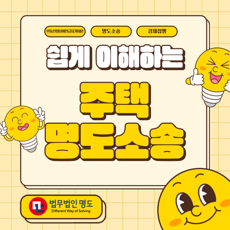  세입자 명도소송, 주택 명도소송 절차와 유의할 점