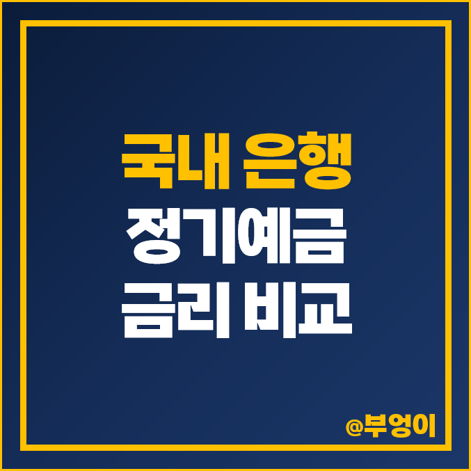 예금 이자 높은 은행 금리 비교 정기예금 특판 추천 농협 수협 예금 이자 높은 은행 금리 비교 정기예금 특판 추천 농협 수협