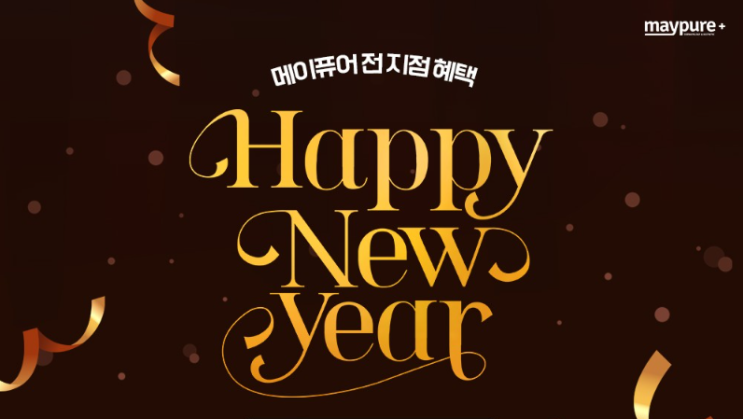 [2024년 1월] 메이퓨어 이벤트 소개 & 추천 - 피코토닝, 피코프락셀,피코MLA, 멜라듀스, 리비힐, 리비힐 샤이닝, 리비힐 엘라스틱, 리비힐 엑소좀, 컷슬린 인젝션