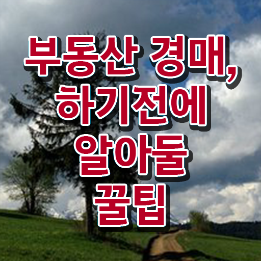  경매아파트하는방법 이건 꼭 봐야해요 !