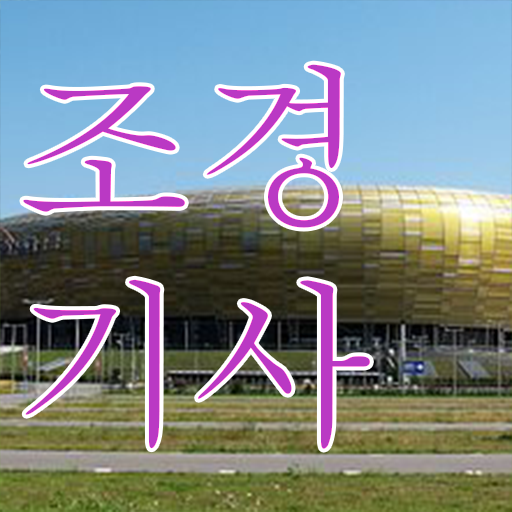  조경기사 방법