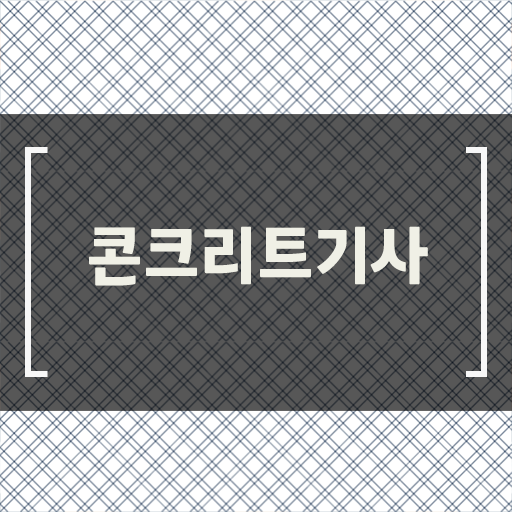 콘크리트기사 시험 학점은행제로 학사학위 없어도 응시조건 청신호!