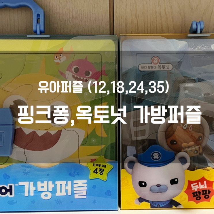  옥토넛 퍼즐/ 핑크퐁 퍼즐, 핑크퐁 아기 퍼즐 다음에 추천하는 유아 퍼즐