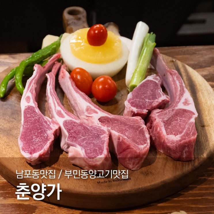  부민동양고기맛집 가족외식은 남포동맛집 춘양가