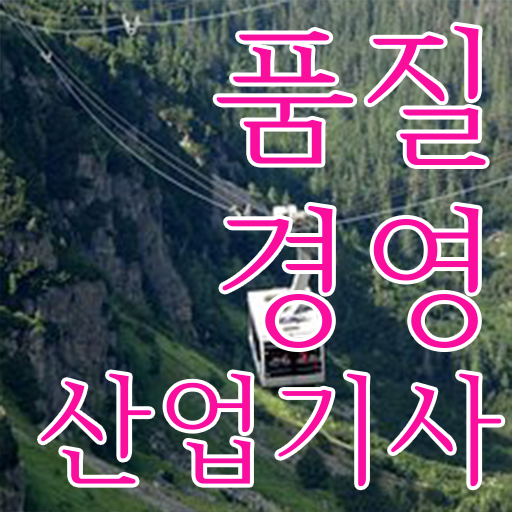  학은제 , 품질경영산업기사 국가평생교육원 ?!
