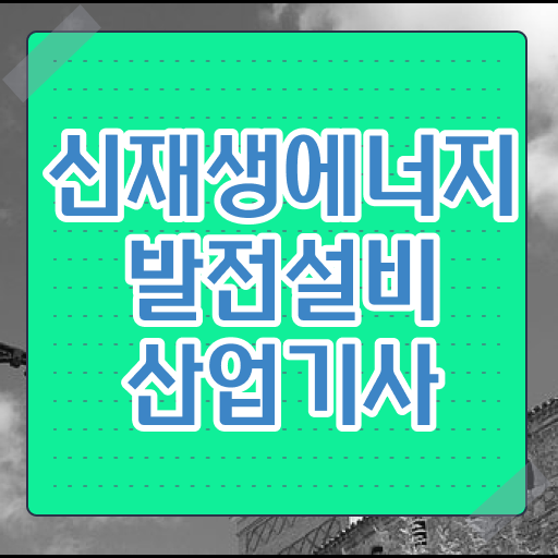  신재생에너지발전설비산업기사 응시자격 알고싶다면 !!
