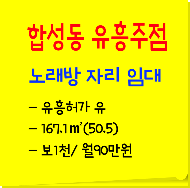 합성동 노래방 임대, 유흥주점 자리- 지하 50.5py 보1천/월90만