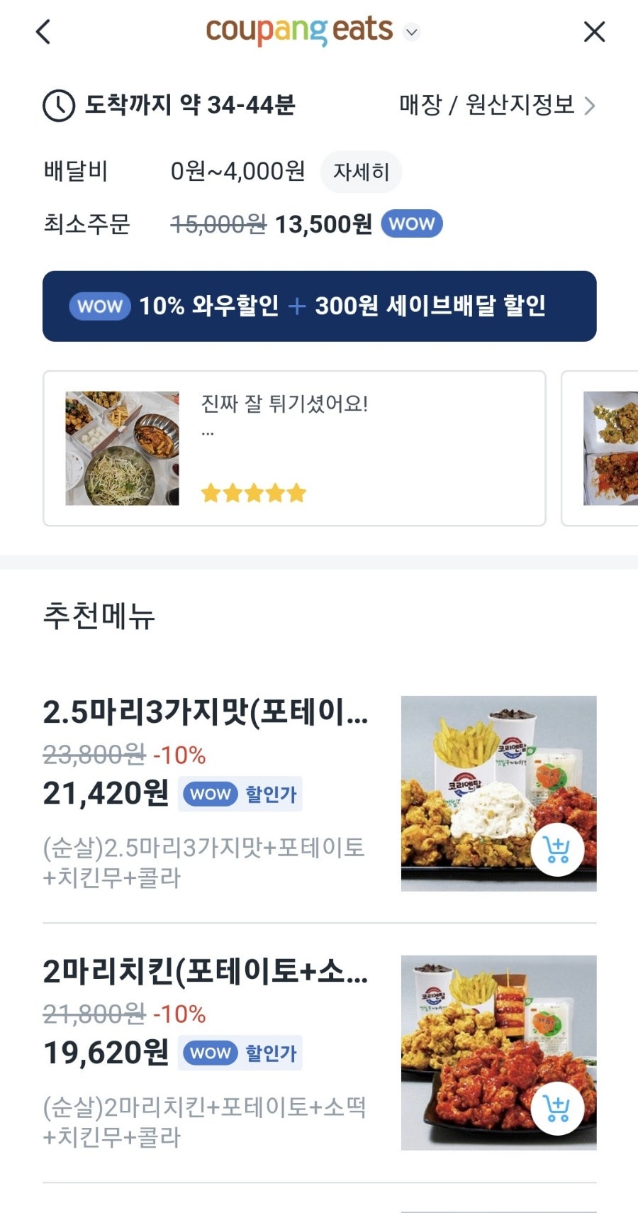 코리엔탈깻잎두마리치킨 관산점 사진 2