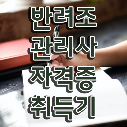  반려조관리사 자격증 온라인 취득 Check .