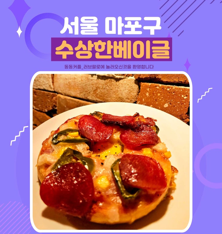 상수역 카페 수상한베이글 홍대점 페퍼로니피자 베이글 Feat. 함박눈 내리는 분위기 맛집