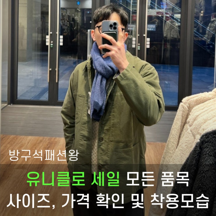  유니클로 세일 제품들 모두 확인, 사이즈 체크, 추천 제품까지 완벽하게 보여드립니다.