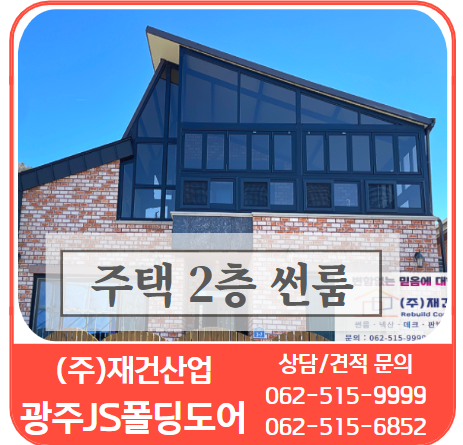  고객 마음 충족 주택 2층 베란다 썬룸 땅끝마을에서 썬룸시공