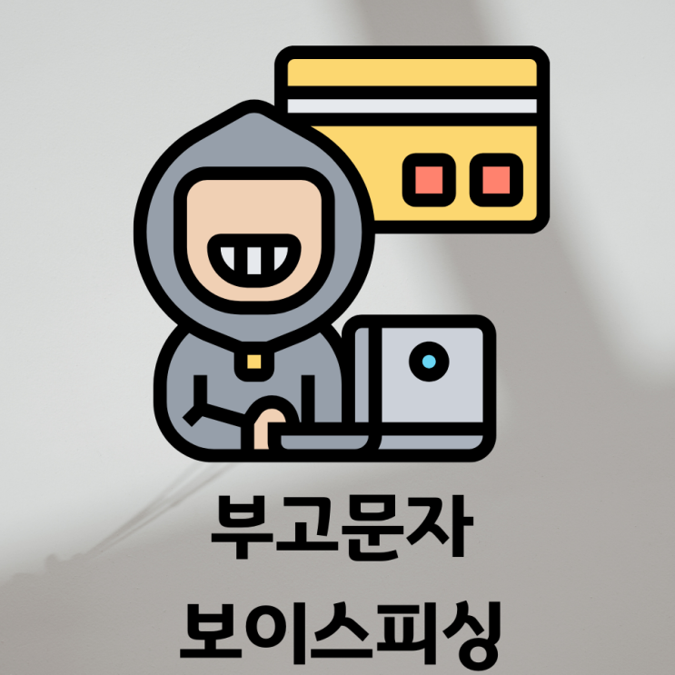  부고문자 보이스피싱 당했을때 대처 방법 알아보자