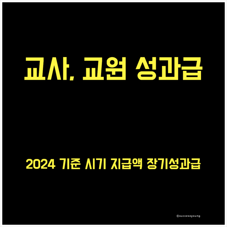  2024년 교사 교원 성과급 기준 시기 지급액과 공무원 장기성과급 알아보기