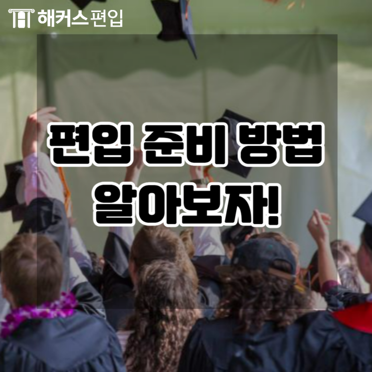  성균관대 합격 후기로 알아보는 편입 준비 방법!