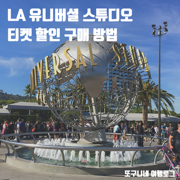  LA 유니버셜 스튜디오 티켓 입장권 할인 구매 방법