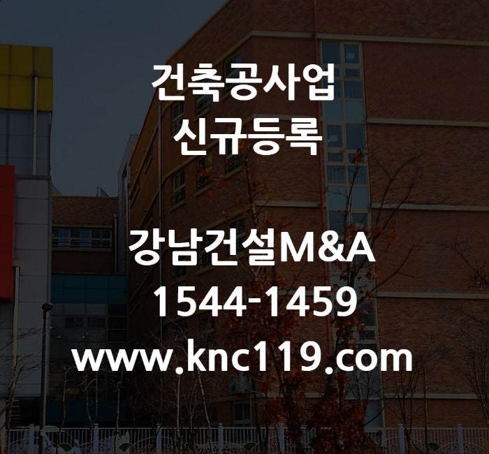  건축공사업 신규 등록 정확한 방법