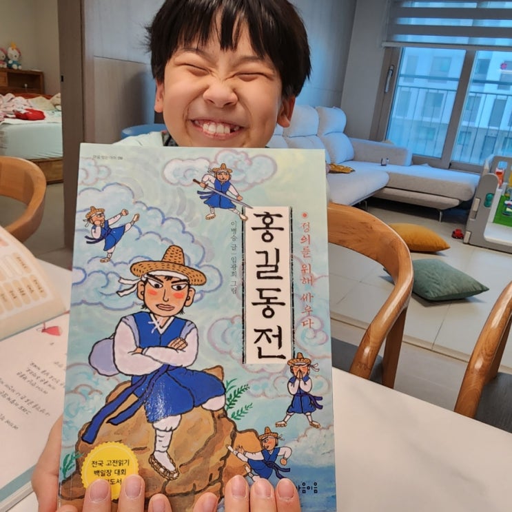  배우고 싶은 용기, 탐나는 스킬(?), 10세 아들 추천동화 어린이 필독서 '홍길동전'