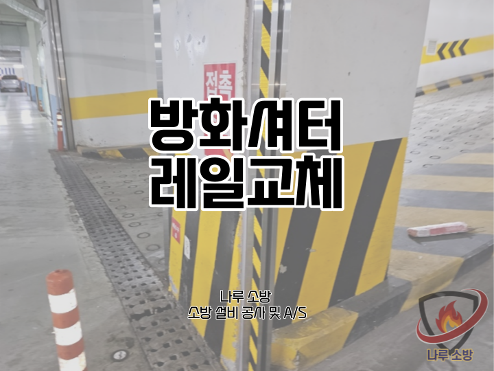  [소방설비공사] 177# 소방 방화셔터 레일교체 (소방설비수리, 지적내역서수리)