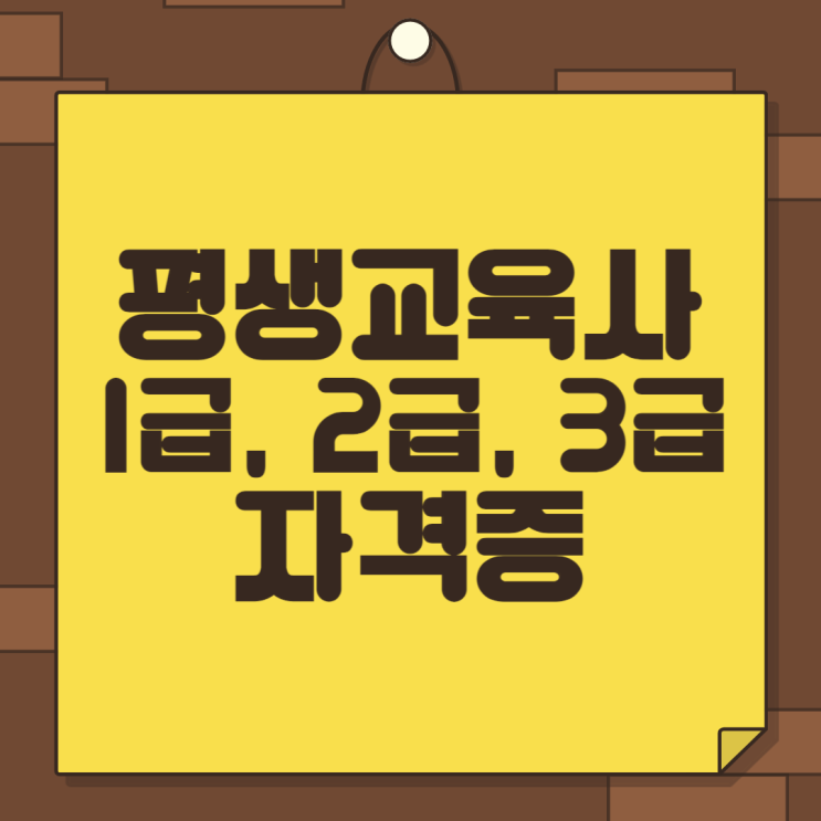  평생교육사1급, 2급, 3급 자격증 과목 비교하고 시작!