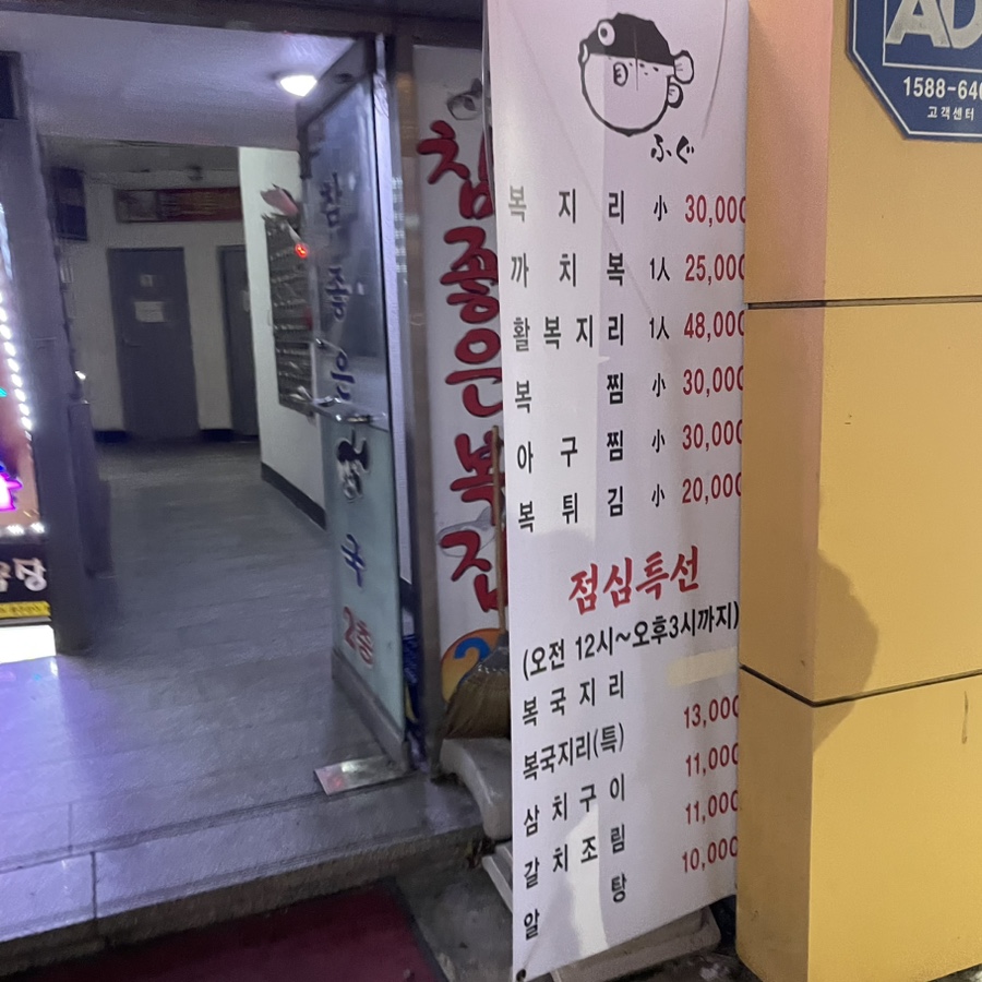 참좋은복집 사진 3