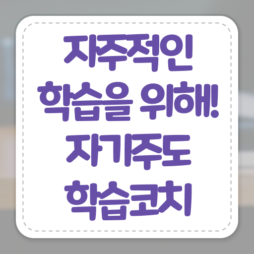  자기주도학습코치상담사 1급 자격증 교육 고민이시라고요 .
