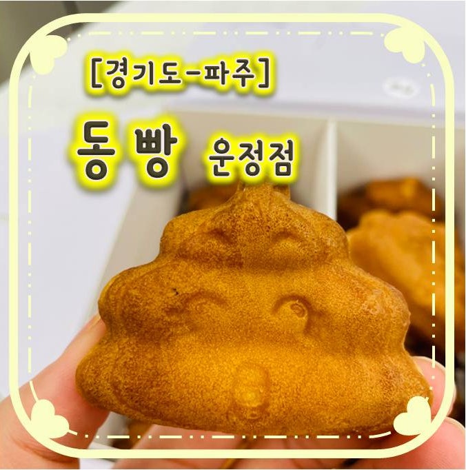 아이들 간식으로도 좋은 운정디저트 - 동빵 운정점