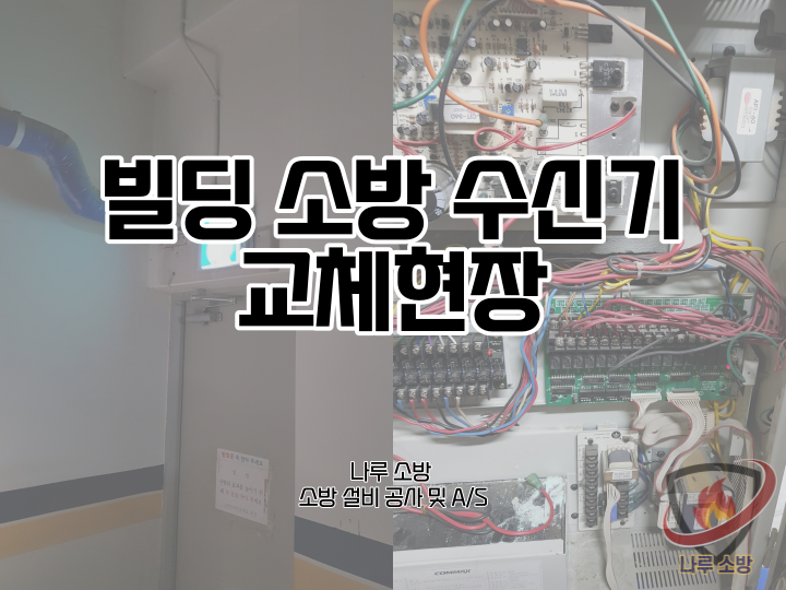  [소방설비공사] 183# 빌딩 소방 수신기 교체현장 (소방설비수리, 지적내역서수리)