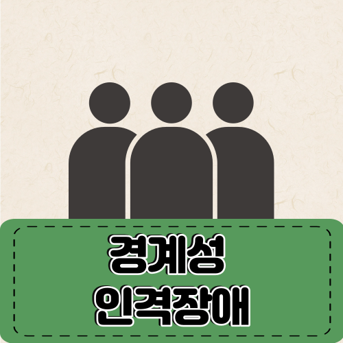 인격장애 경계성 반사회성 편집성 히스테리성 종류 원인 증상 치료 경과 예후 주의사항