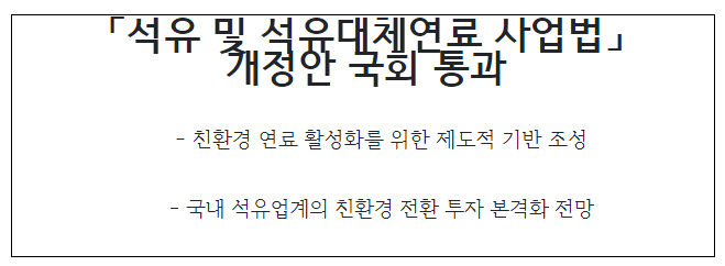 「석유 및 석유대체연료 사업법」 개정안 국회 통과 「석유 및 석유대체연료 사업법」 개정안 국회 통과