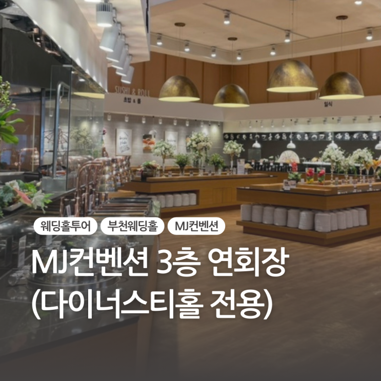  MJ컨벤션 식사, 뷔페 3층 연회장(다이너스티홀 전용)