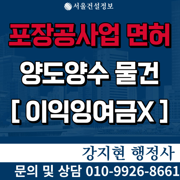 포장공사업 5년실적13억 잉여금없는 면허, 등록기준과 양도양수비용 포장공사업 5년실적13억 잉여금없는 면허, 등록기준과 양도양수비용