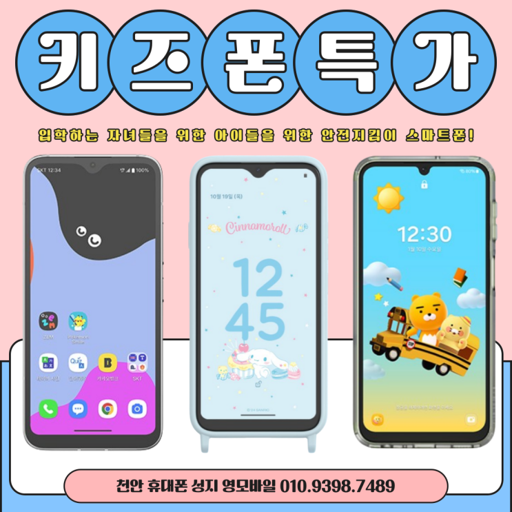  SK,KT,LG 우리 자녀를 위한 키즈폰 추천, 우리 아이 안전지킴이 스마트폰과 각 휴대폰별로 서비스 기능까지 확인해 봅시다
