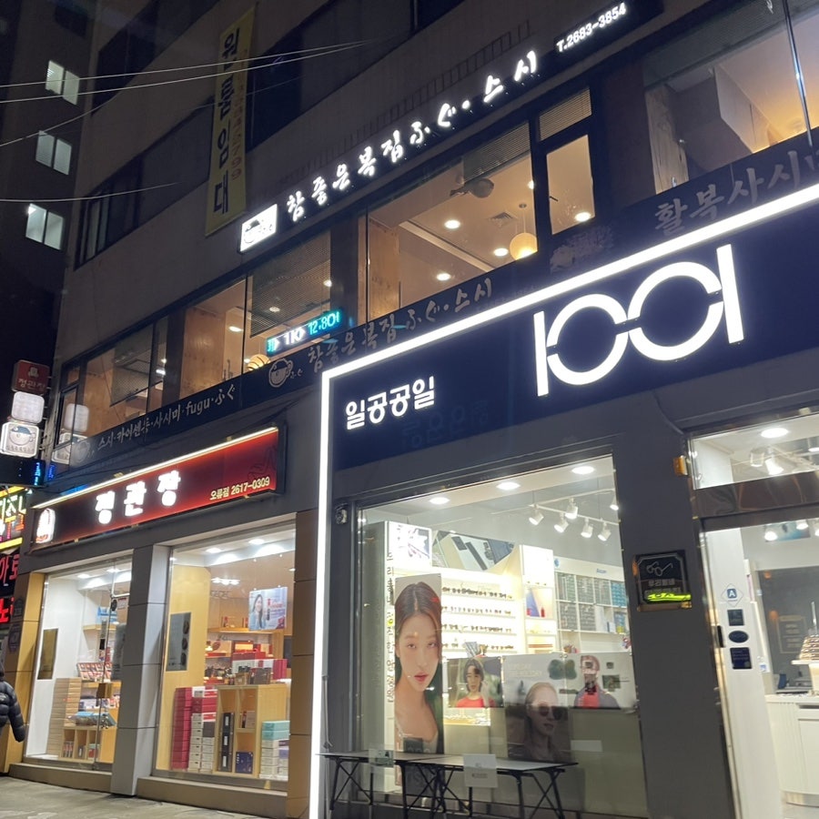 참좋은복집 사진 2