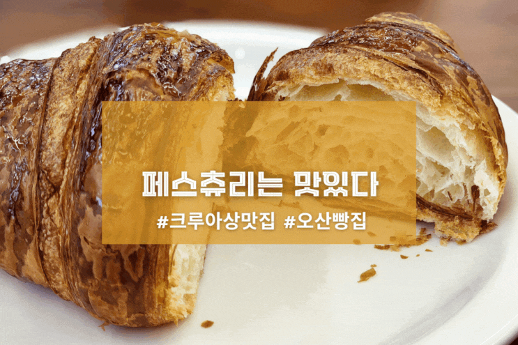  [오산 좋은아침페스츄리] 페스츄리는 맛있다