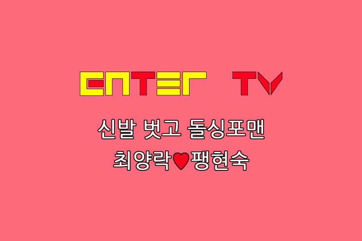 정보 <b>최양락</b> 충청도 스타일 <b>팽현숙</b> 홈쇼핑 강연 황혼<b>이혼</b>... 