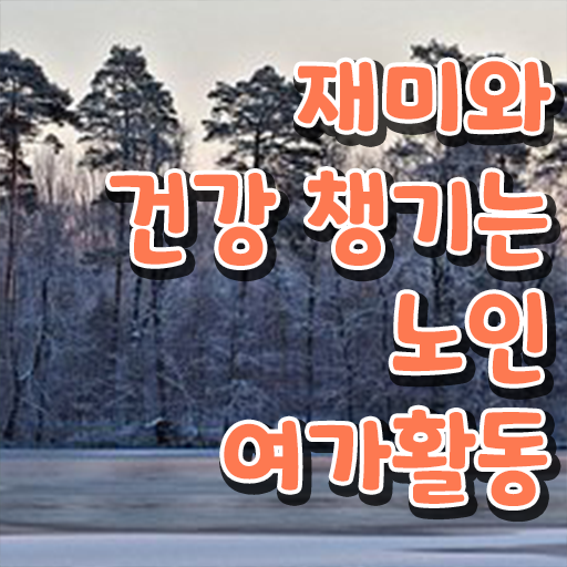  노인여가활동지도사 자격증 1급 발급기관 핵심 공개 !!!
