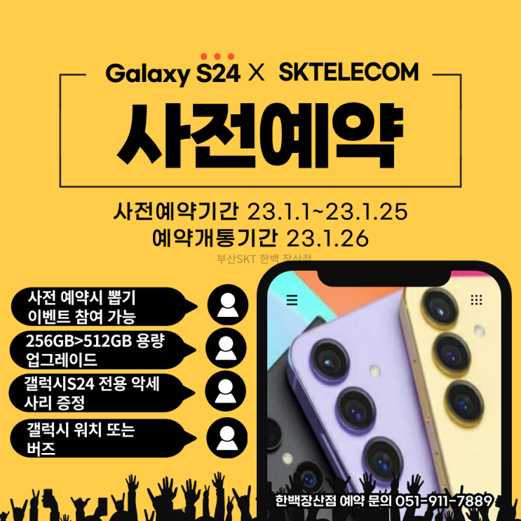  부산 갤럭시 S24/S24+/S24울트라 사전예약 사은품 장산역SKT 부산대SKT 휴대폰 성지