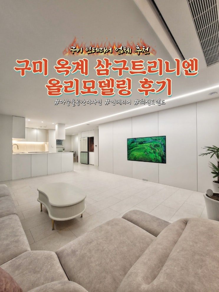  구미 옥계 삼구트리니엔 인테리어(마중물공간디자인, 내집마련기 4부)
