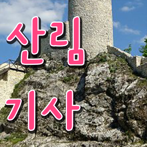  산림기사 자격증 학점은행제 등록금 여기부터 보고가세요 .