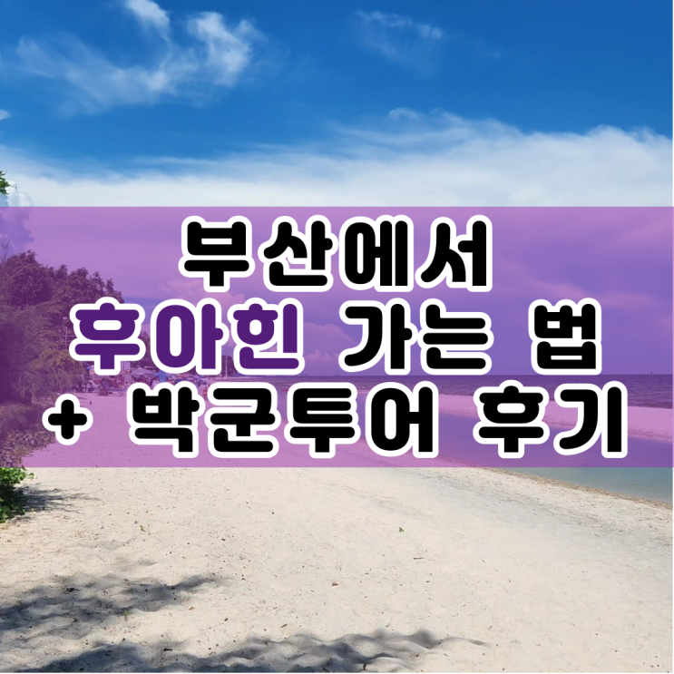  부산에서 방콕, 후아힌 가는 법 : 박군투어 차량 예약 후기