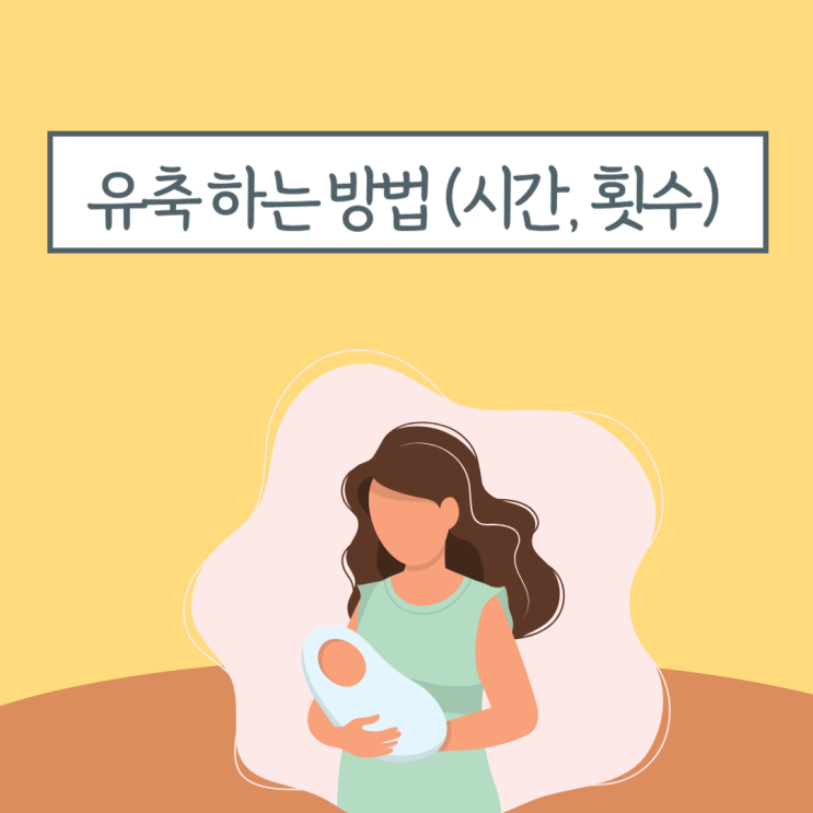  가슴 통증 없이 유축하는 방법 유축시간 횟수 유축기 세기