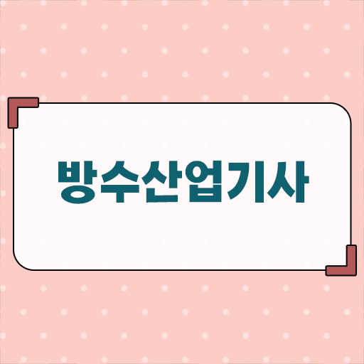  학은제 , 방수산업기사 타전공 알고싶다면 !!!