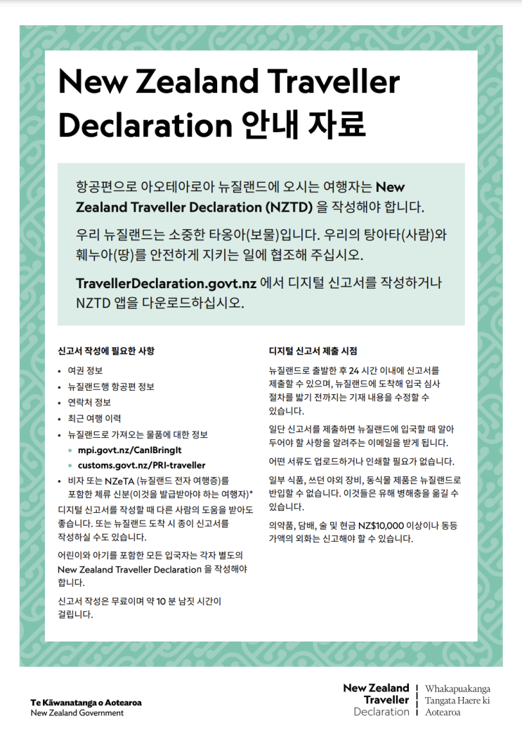  뉴질랜드 온라인 입국 신고서 작성(New Zealand Traveller Declaration) 및 입국 심사 (feat. 수상스포츠 용품)