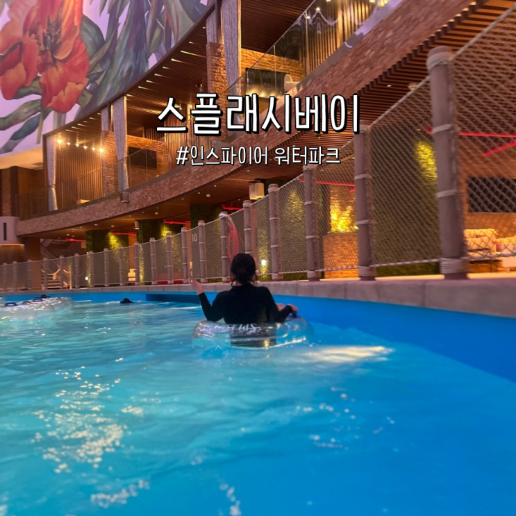 인스파이어 워터파크 스플래시베이, 인천 영종도 수영장 호텔