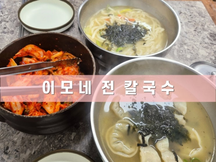 신원시장 이모네전칼국수 내 돈 내산 솔직후기 신원시장 이모네전칼국수 내 돈 내산 솔직후기
