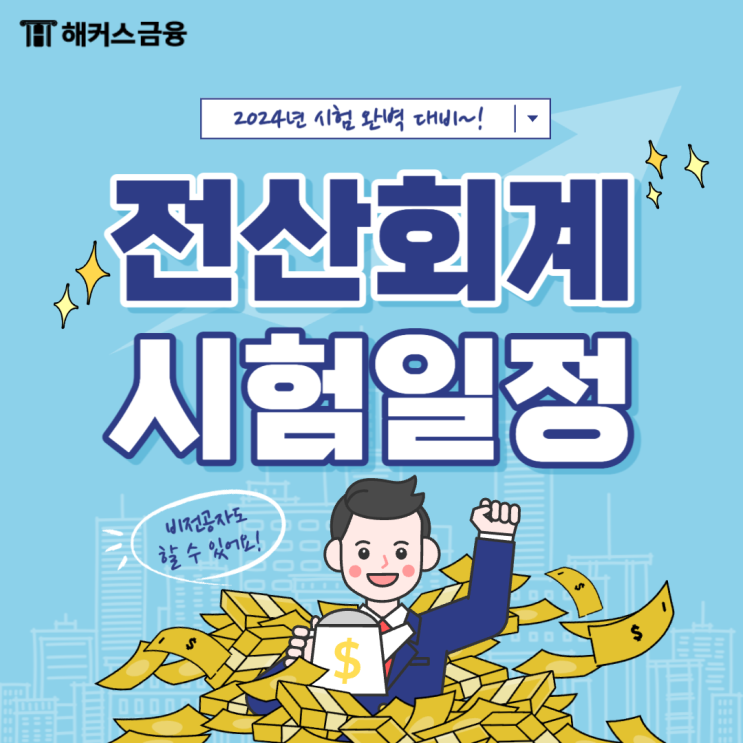 [2024 전산회계 시험일정] 한국세무사회 국가공인 자격증 취득하기