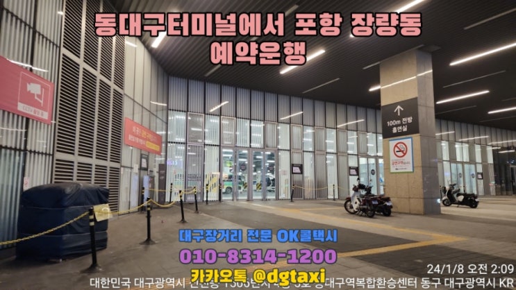  인천공항에서 동대구터미널로 도착하는 고객님 2분 모시고 포항 장량동 예약운행, 대구에서 포항 콜택시